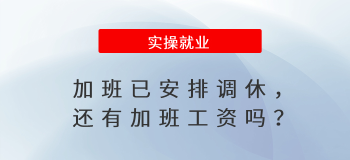 加班已安排調休，還有加班工資嗎？