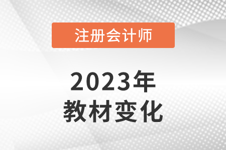 2023年注會稅法教材變化有哪些？