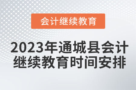 2023年湖北省通城縣會(huì)計(jì)繼續(xù)教育時(shí)間安排