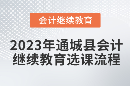 2023年湖北省通城縣會計繼續(xù)教育選課流程