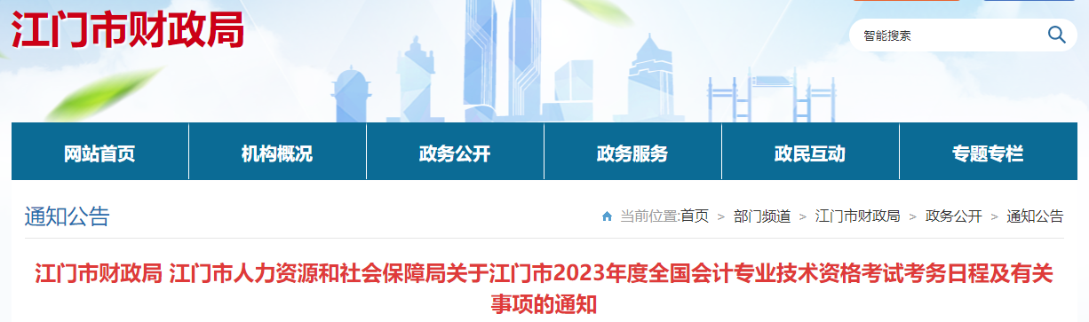 江門市新會(huì)區(qū)2023年中級(jí)會(huì)計(jì)考試報(bào)名簡(jiǎn)章公布
