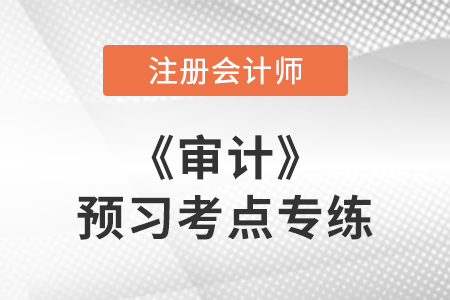 重大錯(cuò)報(bào)風(fēng)險(xiǎn)的含義_注會(huì)審計(jì)預(yù)習(xí)考點(diǎn)專練
