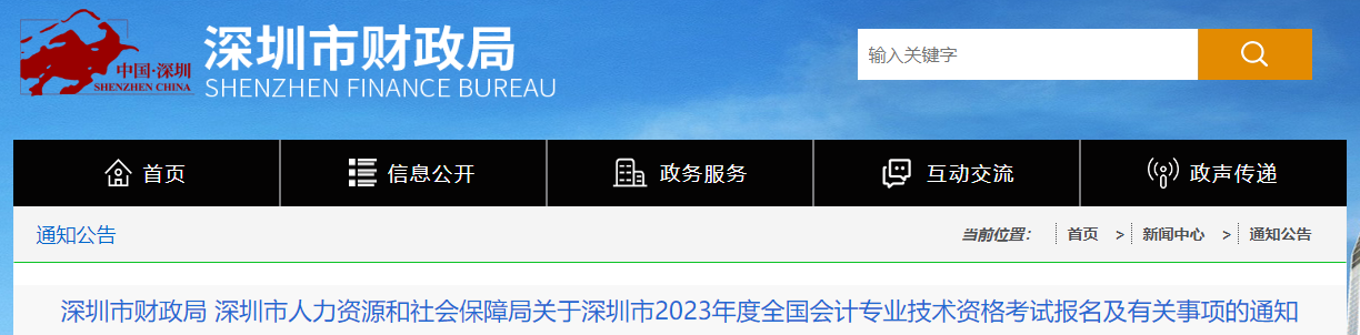 深圳市寶安區(qū)2023年中級(jí)會(huì)計(jì)師考試報(bào)名簡(jiǎn)章公布