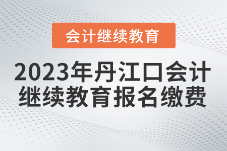2023年湖北省丹江口會計繼續(xù)教育報名繳費