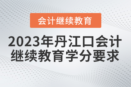 2023年湖北省丹江口會(huì)計(jì)繼續(xù)教育學(xué)分要求