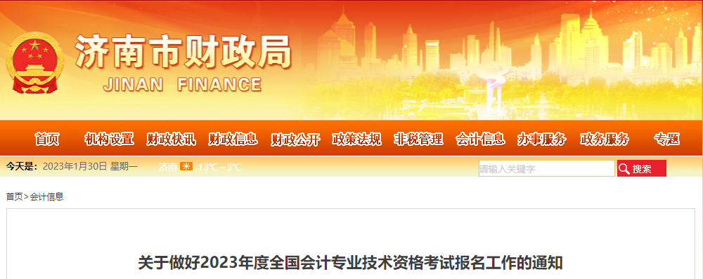 濟(jì)南市平陰縣2023年中級會計(jì)考試報(bào)名工作通知