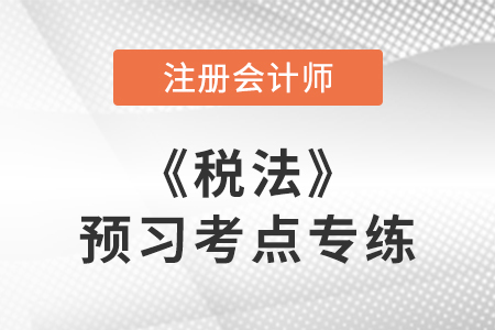 納稅人轉(zhuǎn)讓不動(dòng)產(chǎn)增值稅計(jì)征方法_cpa稅法預(yù)習(xí)考點(diǎn)專練