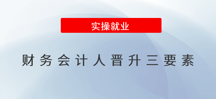 財(cái)務(wù)會(huì)計(jì)人晉升三要素！