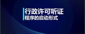 行政許可聽證程序的啟動形式