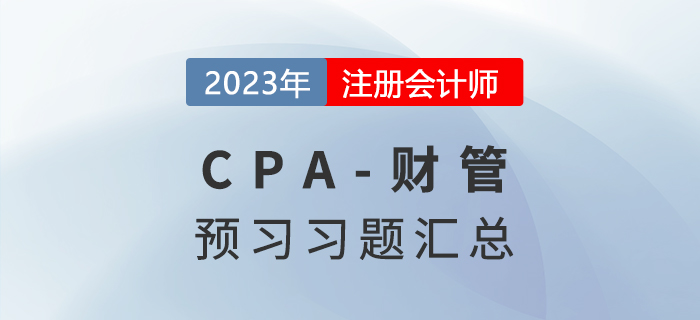 預習知識點鞏固，2023年注會《財管》預習習題匯總