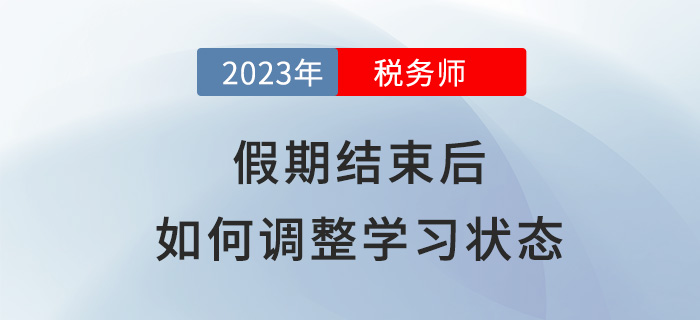 春節(jié)假期結(jié)束后，稅務(wù)師考生該如何調(diào)整學(xué)習(xí)狀態(tài)？