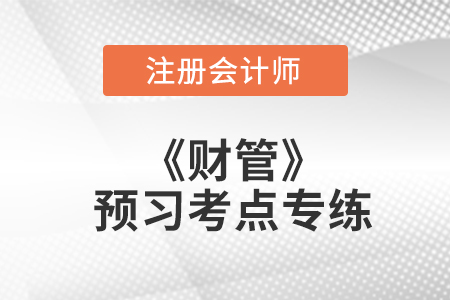 股票價(jià)值_注會(huì)財(cái)管預(yù)習(xí)考點(diǎn)專練