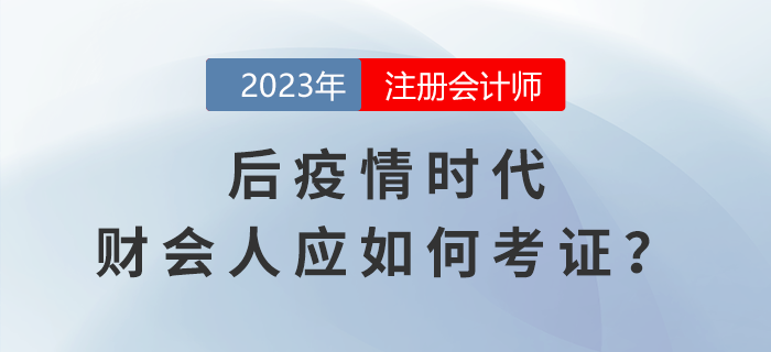 CPA考生關(guān)注：后疫情時(shí)代，財(cái)會(huì)人如何在行業(yè)發(fā)展浪潮中考證