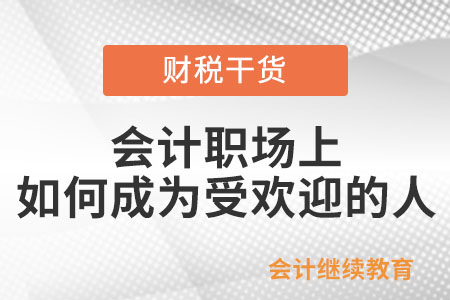 會計職場上，如何成為受歡迎的人？