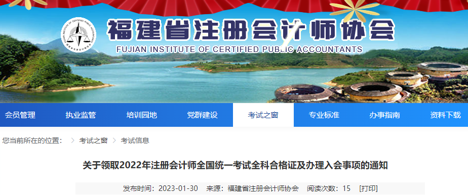 福建省注協(xié)發(fā)布關(guān)于領(lǐng)取2022年注冊(cè)會(huì)計(jì)師全國(guó)統(tǒng)一考試全科合格證及辦理入會(huì)事項(xiàng)的通知