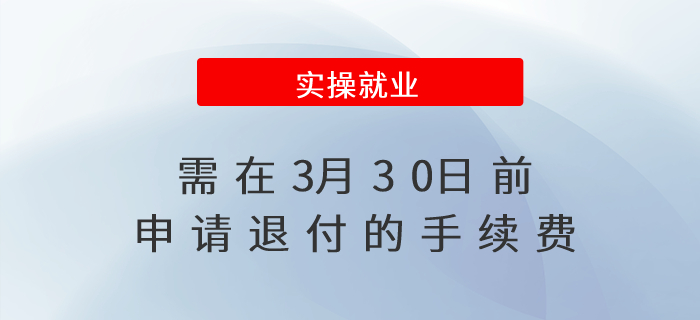 這項(xiàng)手續(xù)費(fèi)，需在3月30日前申請(qǐng)退付！