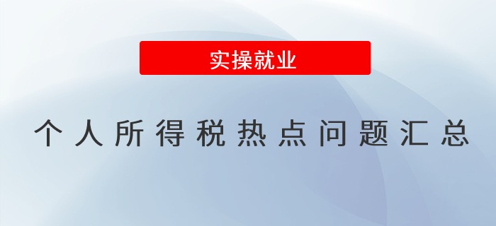 個(gè)人所得稅熱點(diǎn)問題匯總！