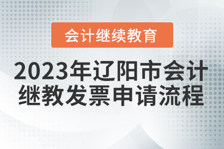 2023年遼陽市會計繼續(xù)教育發(fā)票申請流程