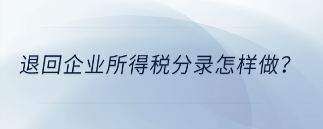 退回企業(yè)所得稅分錄怎樣做？
