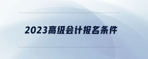 2023高級會計報名條件