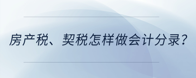 房產(chǎn)稅、契稅怎樣做會計(jì)分錄？