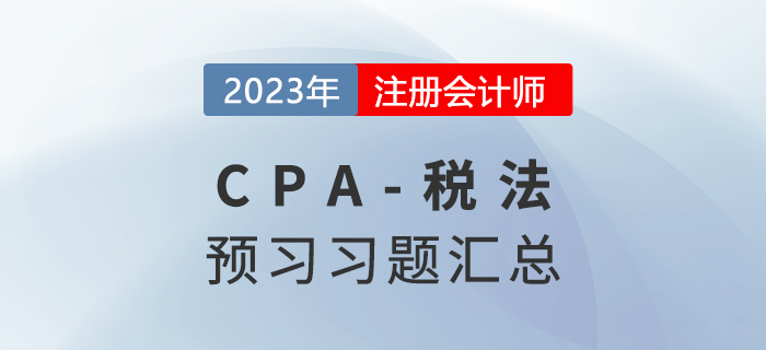 2023年cpa稅法預習習題匯編！快來打卡做題！