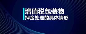 增值稅包裝物押金處理的具體情形