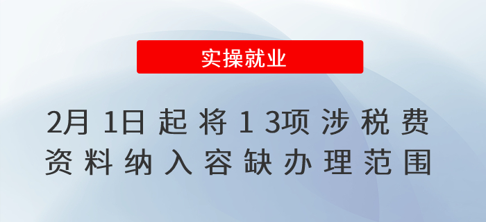 2月1日起，在全國(guó)范圍內(nèi)將13項(xiàng)涉稅費(fèi)資料納入容缺辦理范圍