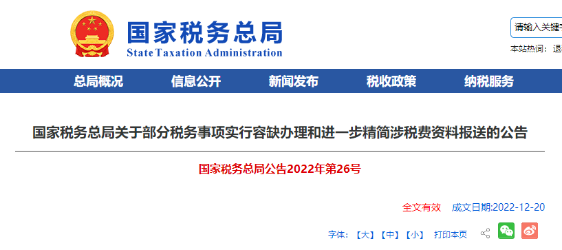 關于部分稅務事項實行容缺辦理和進一步精簡涉稅費資料報送的公告