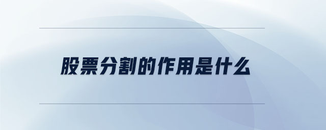 股票分割的作用是什么