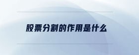 股票分割的作用是什么