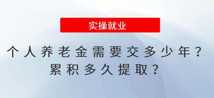 個(gè)人養(yǎng)老金需要交多少年？累積多久提??？