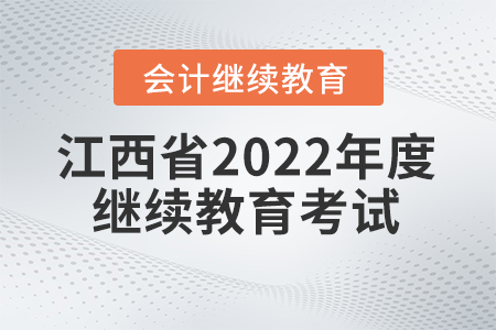 江西省2022年度會計繼續(xù)教育需要考試嗎？
