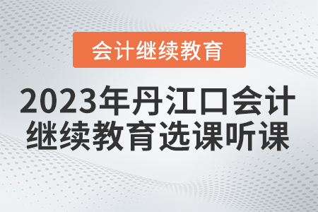 2023年湖北省丹江口會(huì)計(jì)繼續(xù)教育選課聽課