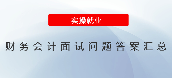財(cái)務(wù)會(huì)計(jì)面試問(wèn)題答案匯總！會(huì)計(jì)人收藏！