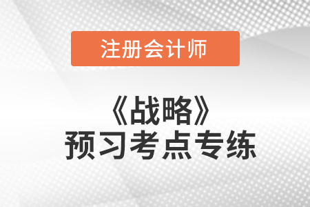 價(jià)值鏈分析_注會(huì)戰(zhàn)略預(yù)習(xí)考點(diǎn)專(zhuān)練