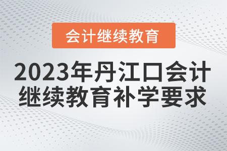 2023年湖北省丹江口會計(jì)繼續(xù)教育補(bǔ)學(xué)要求