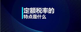 定額稅率的特點(diǎn)是什么