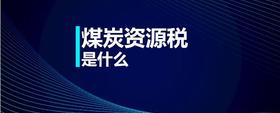 煤炭資源稅是什么