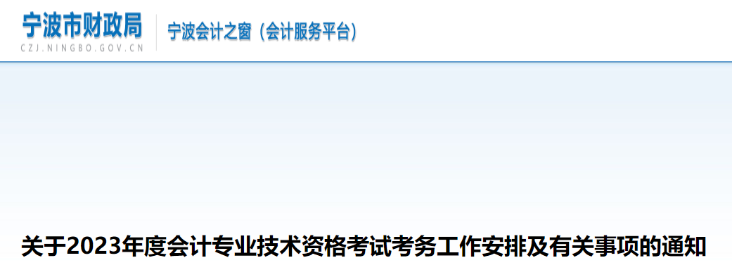 寧波市海曙區(qū)2023年中級(jí)會(huì)計(jì)考試報(bào)名簡(jiǎn)章公布