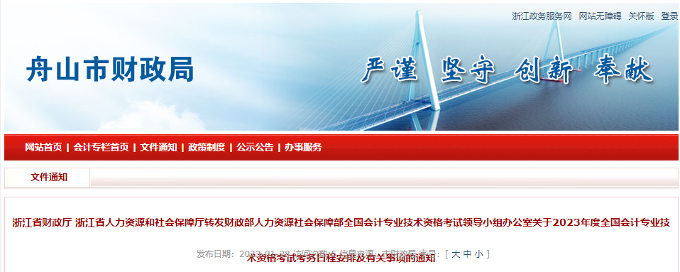 舟山市嵊泗縣2023年中級(jí)會(huì)計(jì)考試報(bào)名簡(jiǎn)章公布