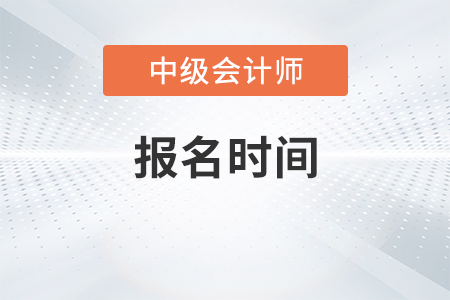 中級(jí)會(huì)計(jì)考試報(bào)名時(shí)間推遲到幾月份了？