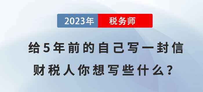 給5年前的自己寫一封信，財稅人你想寫些什么？