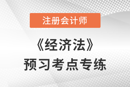 抵押財產(chǎn)范圍_注會經(jīng)濟(jì)法預(yù)習(xí)考點專練 抵押財產(chǎn)范圍_注會經(jīng)濟(jì)法預(yù)習(xí)考點專練