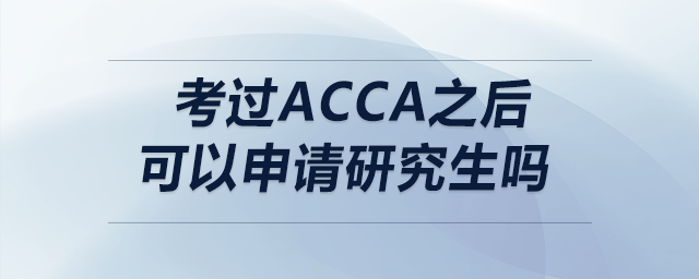 考過(guò)acca之后可以申請(qǐng)研究生嗎