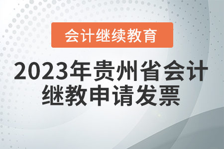2023年貴州省會(huì)計(jì)繼續(xù)教育如何申請(qǐng)發(fā)票？