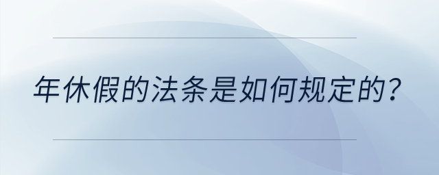 年休假的法條是如何規(guī)定的？