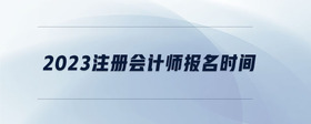2023注冊(cè)會(huì)計(jì)師報(bào)名時(shí)間