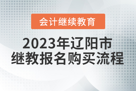 2023年遼陽(yáng)市會(huì)計(jì)繼續(xù)教育報(bào)名購(gòu)買(mǎi)流程
