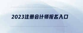 2023注冊(cè)會(huì)計(jì)師報(bào)名入口